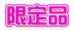 限定