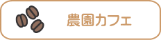 農園カフェ