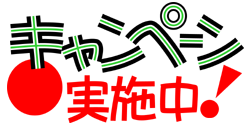 キャンペーン